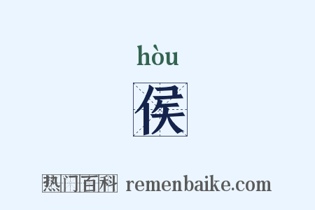 侯是什么意思的图片